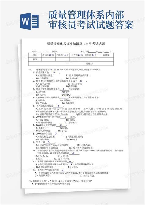 质量管理体系内部审核员考试试题答案Word模板下载_编号qdgvjdkk_熊猫办公