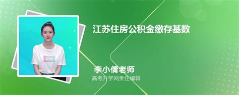 2023年江苏省公积金贷款最新政策及额度计算