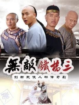 Wu Di Tie Qiao San - DramaWiki