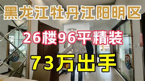 房价领跌70城的牡丹江：被称“第二个鹤岗”，100平带装修房子卖8万_价格_中介_成交价