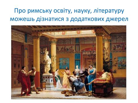 Релігія і культура Давнього Риму - online presentation