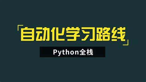 python自动化测试具体做什么