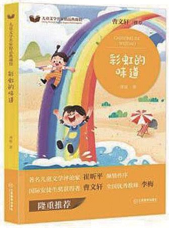 儿童文学作品应该有“彩虹的味道”--儿童文学--中国作家网