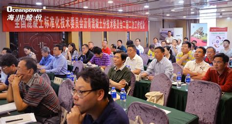 “全国沥青混凝土分技术委员会二届二次工作会议”在西宁顺利召开 - 公司新闻 - 深圳海川新材料科技股份有限公司