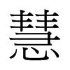 "慧" 的详细解释 汉语字典