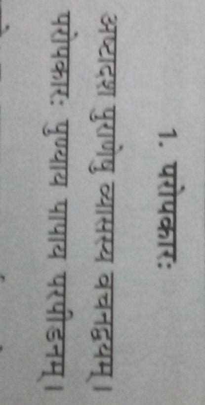 Sanskrit shlokas on paropkar - Brainly.in