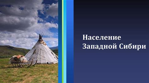 Население Западной Сибири - презентация онлайн