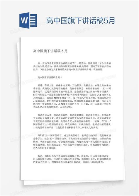 初中升国旗演讲稿900字Word模板下载_熊猫办公