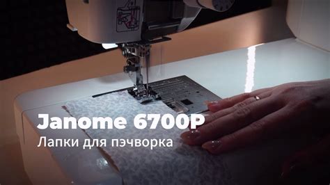 Лапки для пэчворка Janome Memory Craft 6700P - YouTube