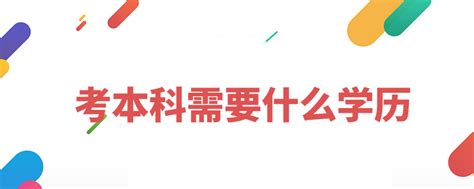 工作了怎么考本科学历_奥鹏教育