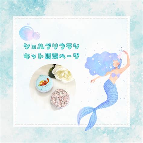 【シェルプリブラシ】キット ※オンラインレッスン用 | Baby*iro べびいろ