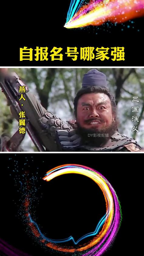 “来将可留姓名”！自报名号哪家强？-直播吧zhibo8.cc