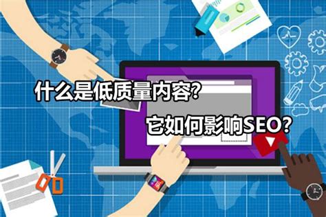 什么叫做内容低质（影响seo排名的因素有哪些方面）-8848SEO