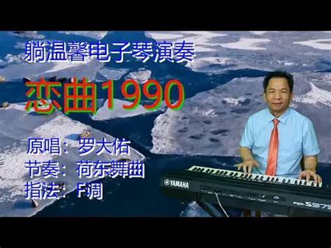 荷东舞曲 演绎经典老歌《恋曲1990》重温美好的记忆 - YouTube