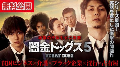 【🎬無料公開中】シリーズ史上、最凶。実話を基にした衝撃の問題作！『闇金ドッグス5』 - TKHUNT