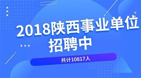 2018年陕西事业单位招聘10817人（9市+1省属+1区）