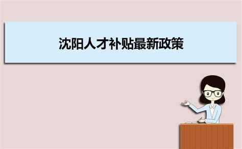 沈阳人才新政3.0版——高校毕业生购房补贴领取须知_申报