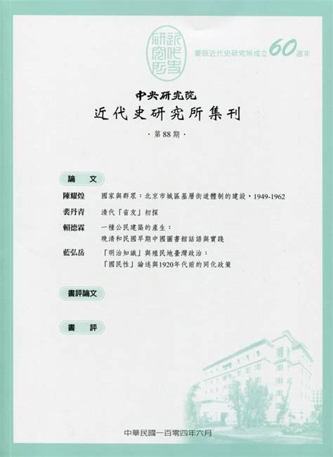 台湾学术期刊《中央研究院近代史研究所集刊》第91期出版