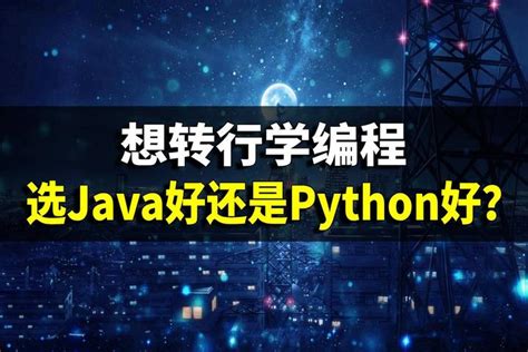 想转行学编程，选Java好还是Python好？ - 知乎