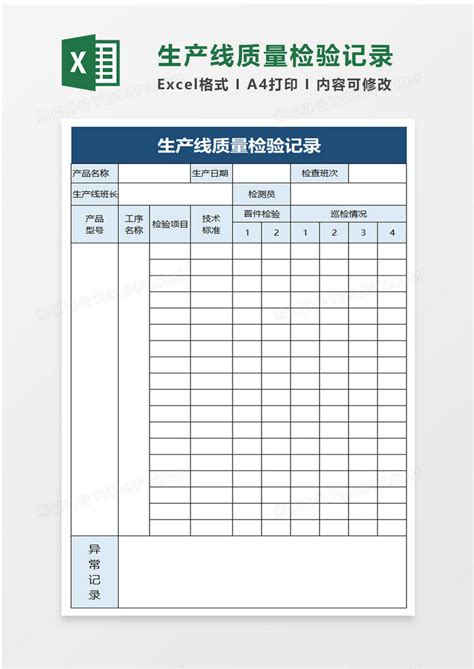 生产线质量检验记录Excel模板下载_熊猫办公