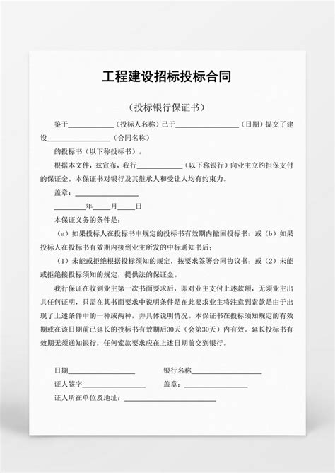 工作范文工程建设招标投标合同WORD模板下载_工作_图客巴巴