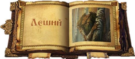 Леший - дух-хранитель леса и всех его обитателей. Духи славян