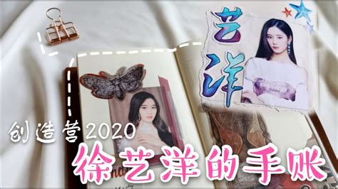 [创造营2020] 徐艺洋小仙女的手账设计-journal with me - YouTube