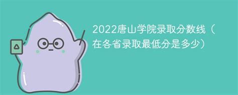 唐山学院2022年各省录取分数线一览表「最低分+最低位次+省控线」-中专排名网