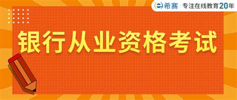 2021年银行从业资格考试报名条件、免考条件及免考申请、审核说明 - 知乎