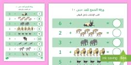 ورقة نشاط طرح حيوانات الغابة - حساب، عربي، رياضيات، طرح، حيوانات العابة،