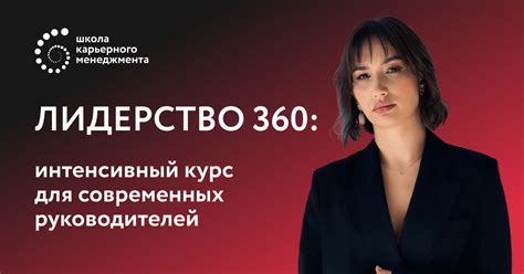 Лидерство 360: интенсивный курс для современных руководителей