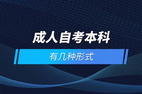 成人教育考本科有哪几种形式？ - 知乎