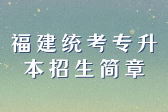 福州有哪些学校能专升本？ - 福建专升本