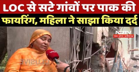 Operation Sindoor: LoC से सटे गांवों में Pakistan की Firing, महिला ने ...