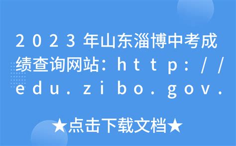 2023年山东淄博中考成绩查询网站：http://edu.zibo.gov.cn/