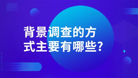 背景调查的主要内容包括哪几个方面-i背调官网