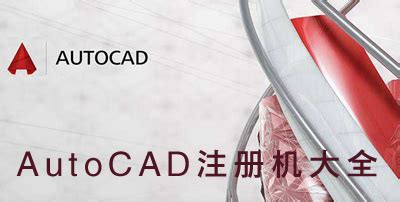 AutoCAD注册机大全_AutoCAD全版本注册机_Autodesk注册机免费下载 - 当下软件园