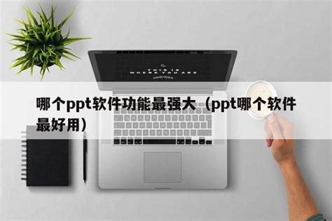 电脑ppt软件哪个好用（电脑做PPT用什么软件好）_ppt教程_PPT之友