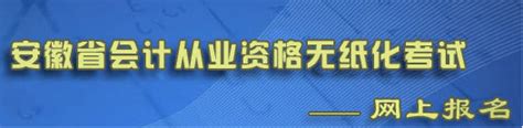 2014年蚌埠第二批会计考试报名时间；5月4日至10日