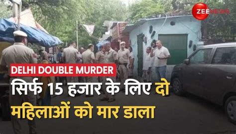Delhi Double Murder: 2 women killed for 15 thousand rupees in Delhi's ...