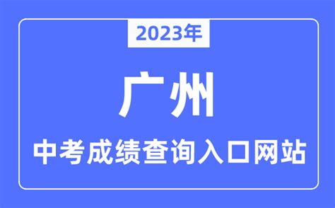 2023年广州中考成绩怎么查_查分入口在哪里?_4221学习网