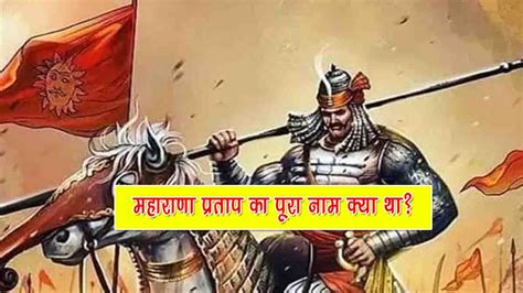 महाराणा प्रताप का पूरा नाम क्या था? | Maharana Pratap ka Pura Naam Kya Tha