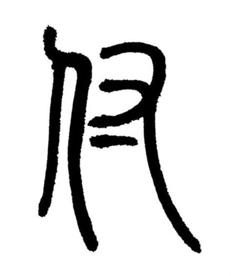中國姓氏大探源之傅姓：「傅」和「付」是同一姓氏不同寫法 - 每日頭條