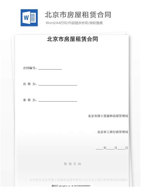 北京市房屋租赁合同图片_实用文档_文库模板-图行天下素材网