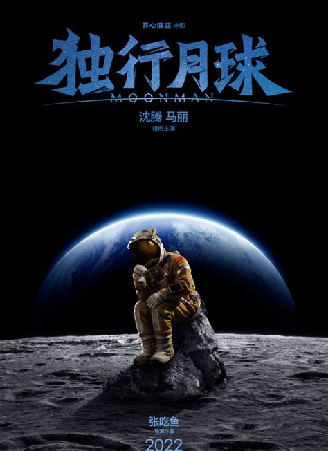 沈腾马丽首部科幻喜剧电影《独行月球》官宣，首曝概念海报，期待_腾讯新闻