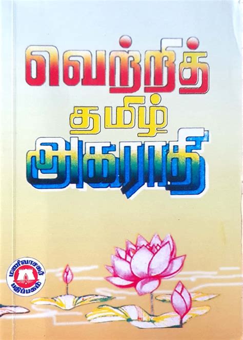 Routemybook - Buy Vetri Tamil Dictionary [வெற்றித் தமிழ் அகராதி]2025 by ...