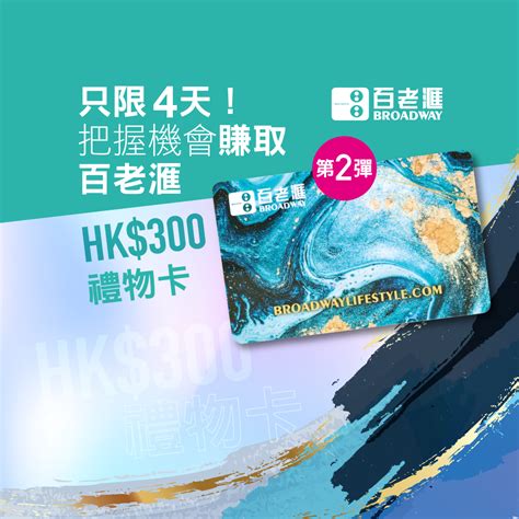 Broadway Flash Sale: 4 Days to Go! Earn HK$300 Broadway Gift Card ...