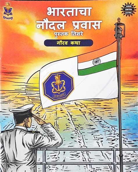 Amar Chitra Katha : The Naval Journey of India Book III – Tales of Glo ...