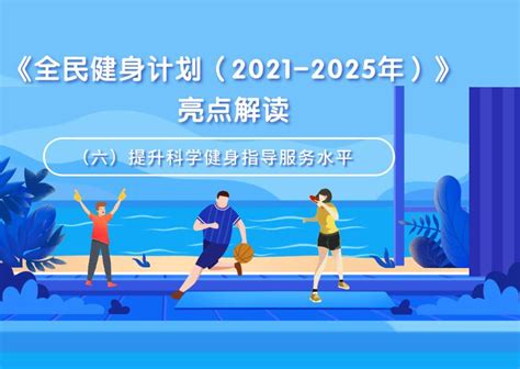 《全民健身计划（2021-2025年）》亮点解读（六）提升科学健身指导服务水平 - 时尚健康 - 新湖南