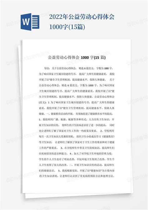 2022年公益劳动心得体会1000字(15篇)-Word模板下载_编号qrkrdwvg_熊猫办公